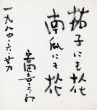 安岡章太郎色紙「茄子にも花南瓜にも花」/Shotaro Yasuokaのサムネール