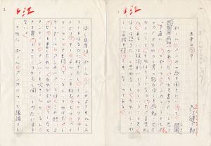 大江健三郎草稿「日本ロック」/Kenzaburo Ooeのサムネール