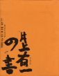 井上有一の書/海上正臣編のサムネール