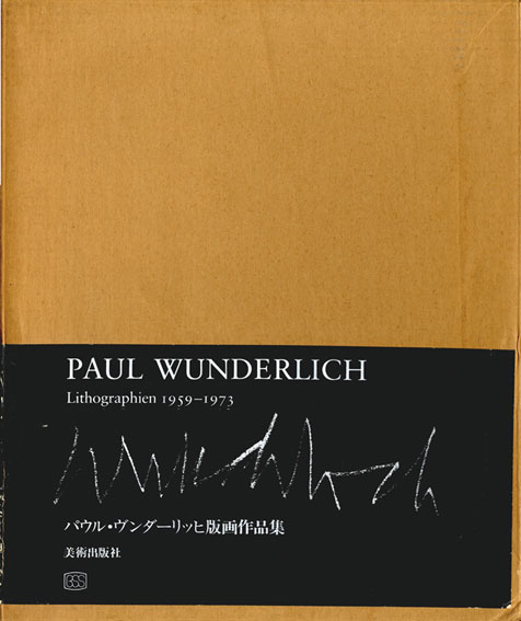 パウル・ヴンダーリッヒ版画作品集 Paul Wunderlich: Lithographien 1959-1973／パウル・ヴンダーリッヒ　池内紀訳