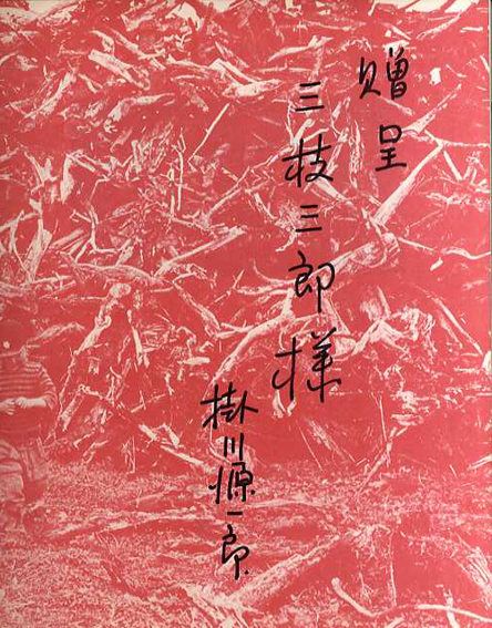 掛川源一郎写真集 大地に生きる 北海道の沖縄村/‹‹古書 古本 買取