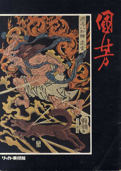 幕末の俊才・奇想の浮世絵師　歌川国芳展　スプリングフィールド美術館所蔵品を中心とした　Utagawa Kuniyoshi 1797-1861／