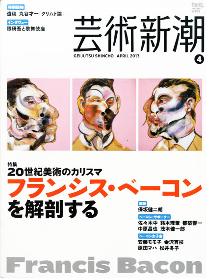 芸術新潮　2013.4　20世紀美術のカリスマ　フランシス・ベーコンを解剖する／