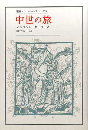 中世の旅　叢書・ウニベルシタス274／ノルベルト・オーラー　藤代幸一訳