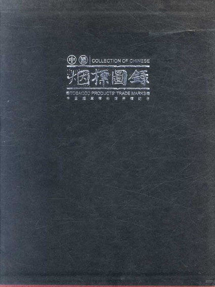 中国煙草図録　Collection of Chinese Tobacco Products' Trade Marks／