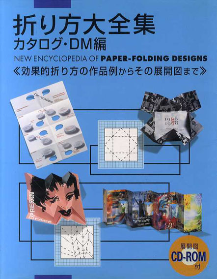 折り方大全集　カタログ・DM編　効果的折り方の作品例からその展開図まで／Natsumi Akabane編