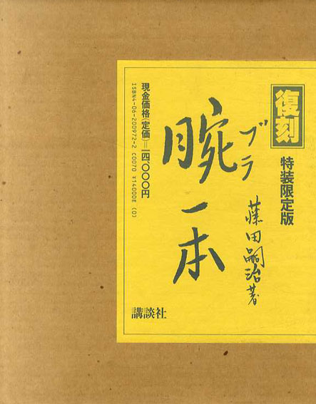 腕一本 復刻特装限定版/藤田嗣治‹‹古書 古本 買取 神田神保町・池袋