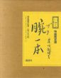 腕一本　復刻特装限定版/藤田嗣治のサムネール