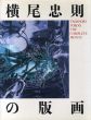 横尾忠則の版画/横尾忠則のサムネール