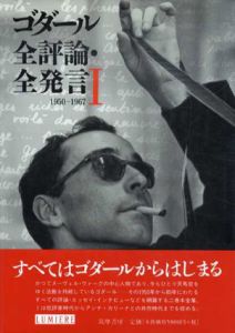 ゴダール全評論・全発言1　1950-1967/Jean‐Luc Godard