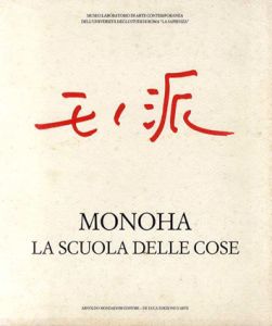 モノ派　Monoha/La Scuola Delle Cose/