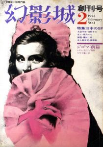 幻影城　No.1　1975.2　創刊号　日本のSF/