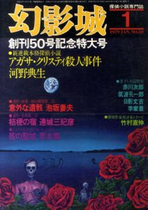 幻影城　No.50　1979.1　創刊50号記念特大号　アガサ・クリスティ殺人事件/