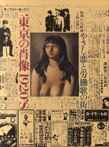 東京の肖像1920's　やさし恋と労働歌の街/