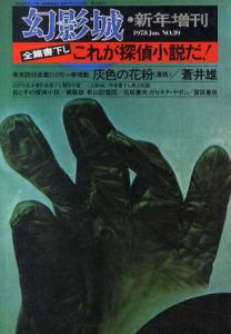 幻影城　No.39　1978.1　新年増刊号　前篇書下しこれが探偵小説だ!/