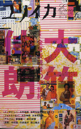 ユリイカ　2006年11月号　特集：大竹伸朗　全身表現者の半世紀／