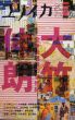 ユリイカ　2006年11月号　特集：大竹伸朗　全身表現者の半世紀/のサムネール