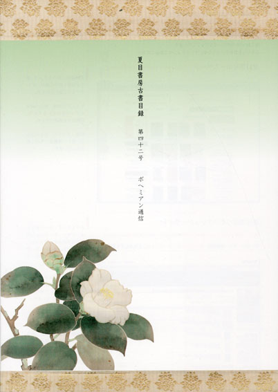 夏目書房古書目録　第42号／