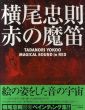 赤の魔笛/横尾忠則のサムネール