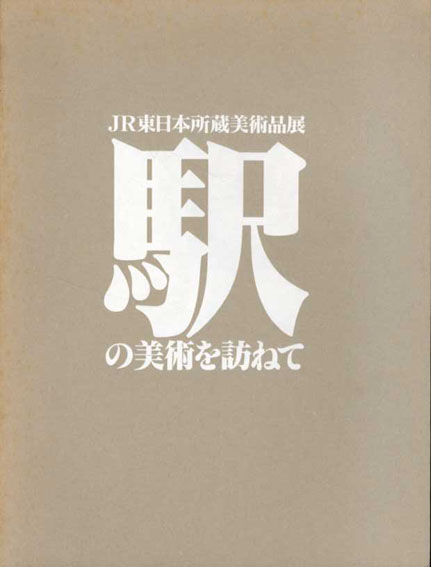 駅の美術を訪ねて　JR東日本所蔵美術品展／石川寅治/岡弘/勝平得之/歌川広重/月岡芳年/朝倉文夫他収録