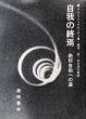 自我の終焉　絶対自由への道/J.クリシュナムーティ　根木宏/山口圭三郎訳のサムネール