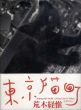 東京猫町/荒木経惟のサムネール