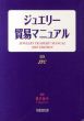 ジュエリー貿易マニュアル　2005年版/桃沢敏幸監修　JTC編のサムネール