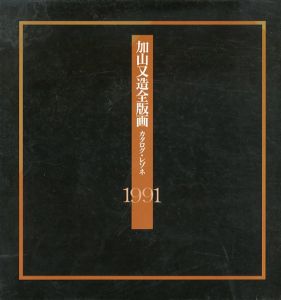 加山又造全版画　カタログ・レゾネ1991/加山又造のサムネール