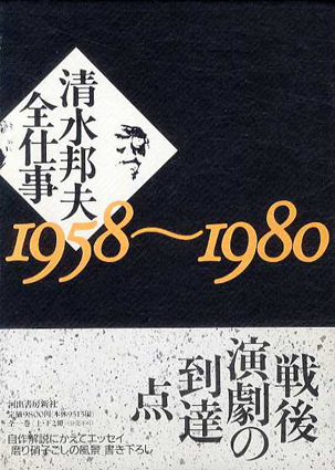 清水邦夫全仕事 1958-1980 上下揃 2冊組／清水邦夫‹‹古書 古本 買取