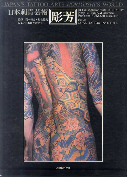 彫芳 日本刺青芸術 希少 本 www.tirzasbullis.lv