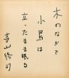 寺山修司色紙「木のなかで小鳥は立ったまま眠る」/Shuji Terayamaのサムネール