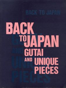 Back to Japan Gutai and Unique Pieces/元永定正/嶋本昭三/田中敦子/吉原治良他収録のサムネール