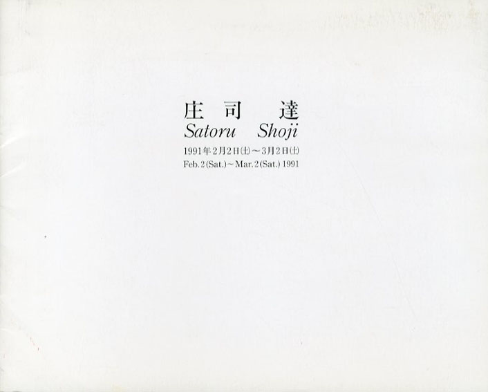 庄司達／‹‹古書 古本 買取 神田神保町・池袋 夏目書房