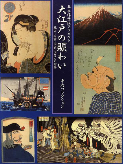 幕末浮世絵アラカルト　大江戸の賑わい　北斎・広重・国貞・国芳らの世界／中右瑛監修