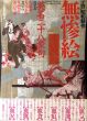 江戸昭和競作　無惨絵　英明二十八衆句/丸尾末広/花輪和一画（昭和）月岡芳年/落合芳幾画（江戸）のサムネール