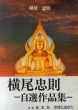 横尾忠則　自選作品集　tadanori Yokoo/横尾忠則のサムネール