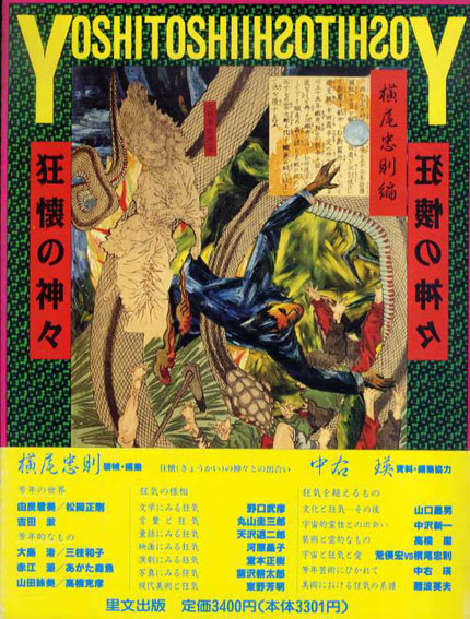 芳年　狂懐の神々／横尾忠則編・装幀