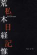 荒木経惟　私日記/荒木経惟のサムネール