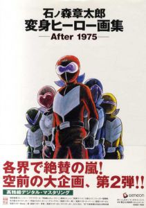 石ノ森章太郎変身ヒーロー画集　After1975/石ノ森章太郎のサムネール