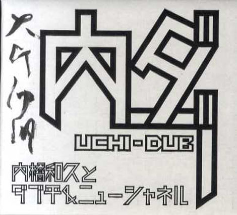 内ダブ　UCHI-DUB／内橋和久とダブ平&ニューシャネル