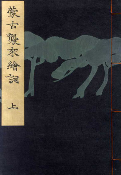 特上美品 蒙古襲来 絵詞 中 古書 古本 | paraglidingequipment.com