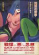閨房の哲学/マルキ・ド・サド　佐藤晴夫訳　横尾忠則装画装幀のサムネール