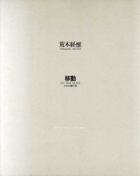 荒木経惟　移動／荒木経惟