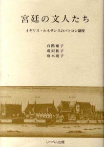宮廷の文人たち　イギリス・ルネサンスのパトロン制度/有路雍子/舟木茂子/成沢 和子