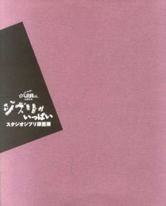 ジブリがいっぱい　スタジオジブリ原画展　1999　ホーホケキョとなりの山田くん公開記念/