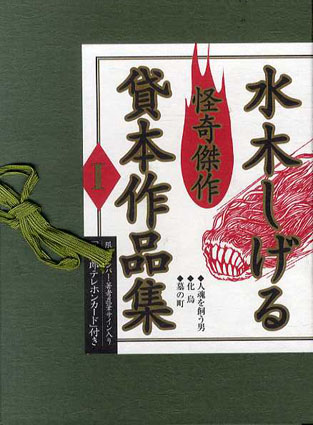 水木しげる怪奇傑作貸本作品集 1・2 全2巻揃 各3冊組/‹‹古書 古本