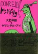 ドンケデリコ/大竹伸朗/ヤマンタカアイのサムネール