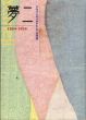 夢二　1884-1943　アヴァンギャルドとしての抒情/のサムネール