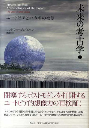 未来の考古学I ユートピアという名の欲望/フレドリック・ジェイムソン 人気の商品通販サイト 1,2 【絶版・2冊セット】未来の考古学 人文/社会