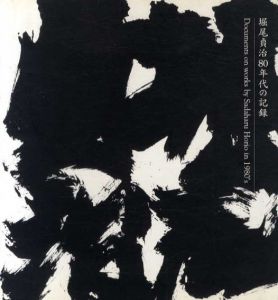 堀尾貞治80年代の記録/熊谷寿美子のサムネール